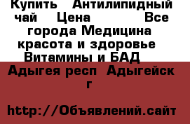 Купить : Антилипидный чай  › Цена ­ 1 230 - Все города Медицина, красота и здоровье » Витамины и БАД   . Адыгея респ.,Адыгейск г.